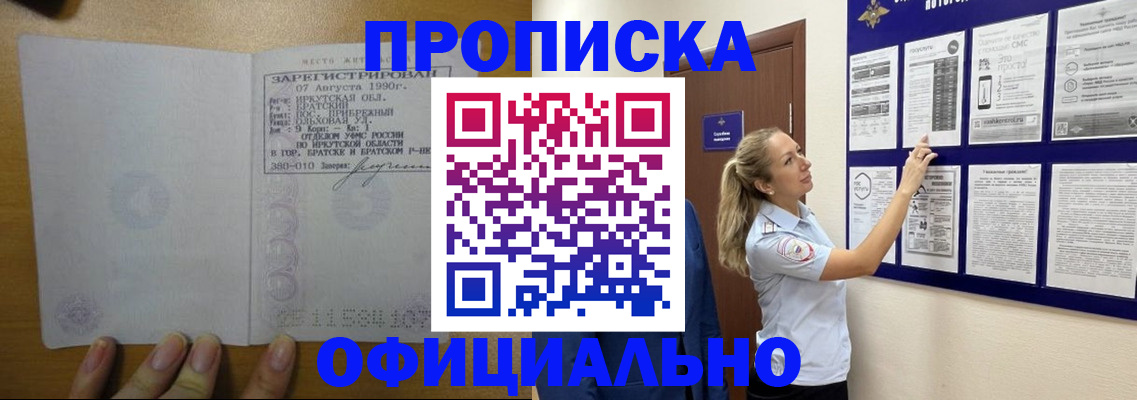купить прописку в Кубинке